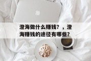 澄海做什么赚钱?,澄海赚钱的途径有哪些?