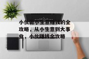 小伙做小生意赚钱的全攻略，从小生意到大事业，小伙赚钱全攻略