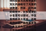 夜市是中国最具特色的经济形态之一,以其独特的经营方式和丰富的文化内涵吸引了大量的消费者。然而,在热闹的夜市中,也有很多的小生意可以尝试,不仅有传统手工艺品,还有各种创意产品和美食等。本文将为您详细介绍几款在夜市中可以赚钱的小生意。,夜间商机,夜市创业小秘诀 夜市是中国最具特色的经济形态之一,以其独特的经营方式和丰富的文化内涵吸引了大量的消费者。然而,在热闹的夜市中,也有很多的小生意可以尝试,不仅有传统手工艺品,还有各种创意产品和美食等。本文将为您详细介绍几款在夜市中可以赚钱的小生意。,夜间商机,夜市创业小秘诀