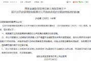 法巴农银理财首席合规官顾文任职资格获批