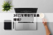 2011年哪些行业最赚钱? 2011年哪些行业最赚钱?