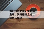 涡阳赚钱之道,探索与发现,涡阳赚钱之道,探索与发现