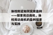 体校附近如何实现盈利——探索周边商机,体校周边商机的盈利探索与实践