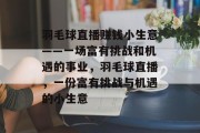 羽毛球直播赚钱小生意——一场富有挑战和机遇的事业,羽毛球直播,一份富有挑战与机遇的小生意