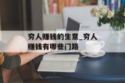 穷人赚钱的生意_穷人赚钱有哪些门路 穷人赚钱的生意_穷人赚钱有哪些门路