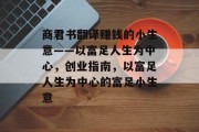 商君书翻译赚钱的小生意——以富足人生为中心,创业指南,以富足人生为中心的富足小生意