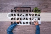 新乡小生意赚钱的新路径与技巧，新乡创业成功的新方法与技巧，商机分享与实战指南