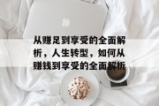 从赚足到享受的全面解析，人生转型，如何从赚钱到享受的全面解析