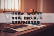 信阳头条，如何利用平台赚钱，信阳头条，平台赚钱的秘诀与策略
