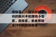 南极星,一部以科技驱动的新兴手机赚钱小生意,南极星,未来移动支付的科技创新者