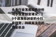 头条行业发展趋势分析与小生意创业建议,10个启发你创业的小行业趋势,持续关注您的商业机会