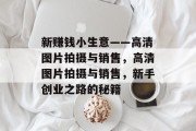 新赚钱小生意——高清图片拍摄与销售,高清图片拍摄与销售,新手创业之路的秘籍