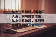 从小生意做起,找准切入点,实现财富增值,从小生意做起,找到财富增值的切入点