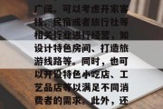 大理,适合投资的小生意选择,大理旅游资源众多,旅游业发展前景广阔。可以考虑开家客栈、民宿或者旅行社等相关行业进行经营,如设计特色房间、打造旅游线路等。同时,也可以开设特色小吃店、工艺品店等以满足不同消费者的需求。此外,还可以利用互联网开展线上预订服务,进一步拓展业务范围。 大理,适合投资的小生意选择,大理旅游资源众多,旅游业发展前景广阔。可以考虑开家客栈、民宿或者旅行社等相关行业进行经营,如设计特色房间、打造旅游线路等。同时,也可以开设特色小吃店、工艺品店等以满足不同消费者的需求。此外,还可以利用互联网开展线上预订服务,进一步拓展业务范围。