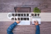 菏泽赚钱生意_菏泽干什么生意赚钱