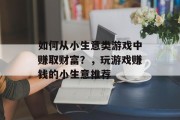 如何从小生意类游戏中赚取财富？，玩游戏赚钱的小生意推荐