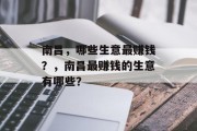 南昌,哪些生意最赚钱?,南昌最赚钱的生意有哪些? 南昌,哪些生意最赚钱?,南昌最赚钱的生意有哪些?