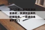津门之窗，寻找天津创业商机，天津创业商机挖掘指南，一扇通往未来的大门