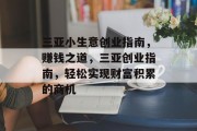 三亚小生意创业指南,赚钱之道,三亚创业指南,轻松实现财富积累的商机 三亚小生意创业指南,赚钱之道,三亚创业指南,轻松实现财富积累的商机