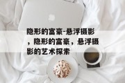 隐形的富豪-悬浮摄影,隐形的富豪,悬浮摄影的艺术探索 隐形的富豪-悬浮摄影,隐形的富豪,悬浮摄影的艺术探索