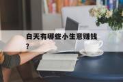 白天有哪些小生意赚钱? 白天有哪些小生意赚钱?