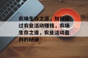 农场生存之道,如何通过农业活动赚钱,农场生存之道,农业活动盈利的秘诀