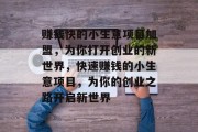 赚钱快的小生意项目加盟,为你打开创业的新世界,快速赚钱的小生意项目,为你的创业之路开启新世界