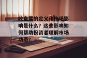 收盘菜的定义和市场影响是什么?这些影响如何帮助投资者理解市场动态? 收盘菜的定义和市场影响是什么?这些影响如何帮助投资者理解市场动态?