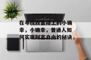 在寻找致富路上的小确幸,小确幸,普通人如何实现财富自由的秘诀 在寻找致富路上的小确幸,小确幸,普通人如何实现财富自由的秘诀