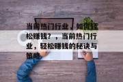 当前热门行业，如何轻松赚钱？，当前热门行业，轻松赚钱的秘诀与策略
