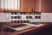 无锡,哪些行业让你轻松赚钱?,无锡,哪些行业最易赚钱? 无锡,哪些行业让你轻松赚钱?,无锡,哪些行业最易赚钱?