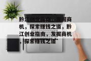 黔江创业指南,发掘商机,探索赚钱之道,黔江创业指南,发掘商机,探索赚钱之道