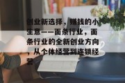 创业新选择,赚钱的小生意——面条行业,面条行业的全新创业方向,从个体经营到连锁经营
