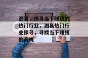 泗县,探寻当下赚钱的热门行业,泗县热门行业探寻,寻找当下赚钱的商机