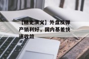 【糖史演义】外盘反弹产销利好,国内基差快速收敛 【糖史演义】外盘反弹产销利好,国内基差快速收敛