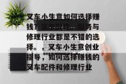 叉车小生意如何选择赚钱?叉车配件、服务与修理行业都是不错的选择。,叉车小生意创业指导,如何选择赚钱的叉车配件和修理行业