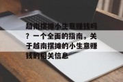 越南摆摊小生意赚钱吗？一个全面的指南，关于越南摆摊的小生意赚钱的相关信息