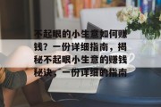 不起眼的小生意如何赚钱？一份详细指南，揭秘不起眼小生意的赚钱秘诀，一份详细的指南