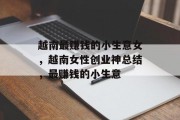 越南最赚钱的小生意女,越南女性创业神总结,最赚钱的小生意 越南最赚钱的小生意女,越南女性创业神总结,最赚钱的小生意