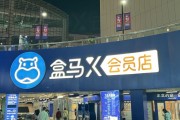 死磕山姆无果盒马抉择:收缩X会员店转身社区折扣店,中国式会员制归宿?