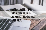 快讯 | 美团:于9月17日回购126.36万股,共耗资约1.6亿港元 快讯 | 美团:于9月17日回购126.36万股,共耗资约1.6亿港元