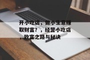 开小吃店,做小生意赚取财富?,经营小吃店,致富之路与秘诀 开小吃店,做小生意赚取财富?,经营小吃店,致富之路与秘诀