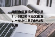 网红为何要搞点小生意?,网红如何经营副业,一些小生意的秘诀和策略 网红为何要搞点小生意?,网红如何经营副业,一些小生意的秘诀和策略