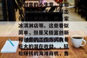 海边的商机,寻找一个投资潜力无限、轻松赚取财富的小生意,比如售卖贝壳工艺品,租出你的二手物品,开一家冰淇淋店等。这些看似简单,但是又极富创新和创意的工作方式有着巨大的潜在收益。,轻松赚钱的海滩商机,售卖贝壳工艺品、租赁二手物品或开设冰淇淋店