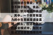 语音直播已经从奢侈品变成了大众消费的热点,越来越多的人选择通过网络进行售卖,包括但不限于服饰、食品、娱乐、学习等各种商品。其中,一个非常有潜力的小生意就是语音直播。那么,在这种新兴的商业模式中,如何才能通过语音直播赚钱呢?,开启您的语音直播生意,从奢侈品到大众消费品的盈利之道