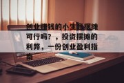 创业赚钱的小生意摆摊可行吗?,投资摆摊的利弊,一份创业盈利指南 创业赚钱的小生意摆摊可行吗?,投资摆摊的利弊,一份创业盈利指南