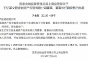 王忆军交银投资董事、董事长的任职资格获监管核准