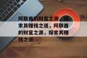 阿联酋的财富之源,探索其赚钱之道,阿联酋的财富之源,探索其赚钱之道 阿联酋的财富之源,探索其赚钱之道,阿联酋的财富之源,探索其赚钱之道