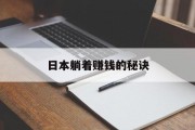 日本躺着赚钱的秘诀 日本躺着赚钱的秘诀