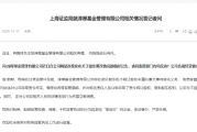 上海证监局就淳厚基金情况回应:对干扰监管执法的行为将坚持“零容忍”的态度 依法查办 严肃处理